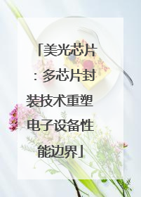 美光芯片：多芯片封装技术重塑电子设备性能边界