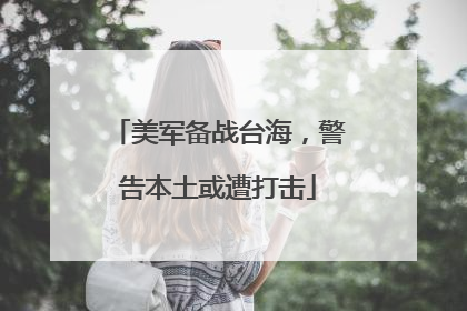 美军备战台海，警告本土或遭打击