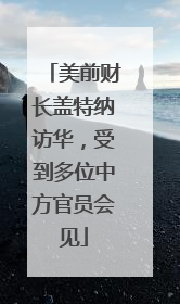 美前财长盖特纳访华，受到多位中方官员会见