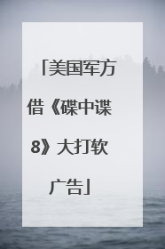 美国军方借《碟中谍8》大打软广告