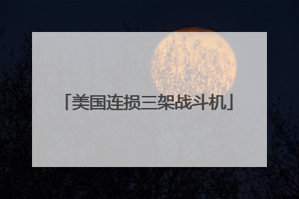 美国连损三架战斗机