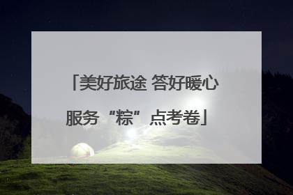 美好旅途 答好暖心服务“粽”点考卷