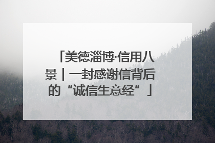 美德淄博·信用八景｜一封感谢信背后的“诚信生意经”