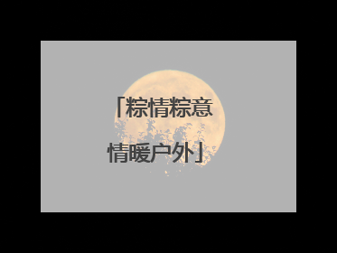 粽情粽意 情暖户外