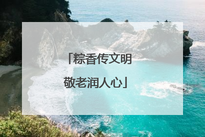 粽香传文明 敬老润人心