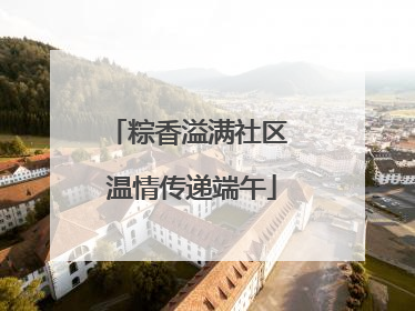 粽香溢满社区 温情传递端午