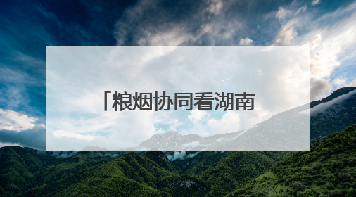 粮烟协同看湖南丨宁乡：巧用场地资源，烟区设施上演“变形记”