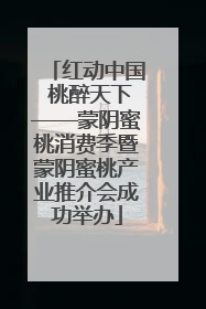 红动中国 桃醉天下——蒙阴蜜桃消费季暨蒙阴蜜桃产业推介会成功举办