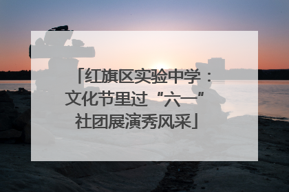红旗区实验中学：文化节里过“六一” 社团展演秀风采
