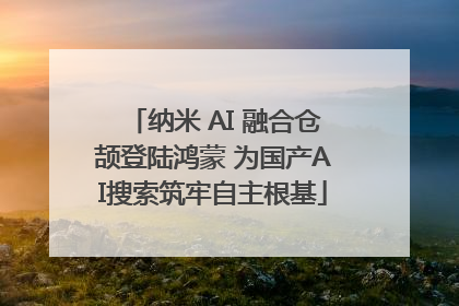 纳米 AI 融合仓颉登陆鸿蒙 为国产AI搜索筑牢自主根基