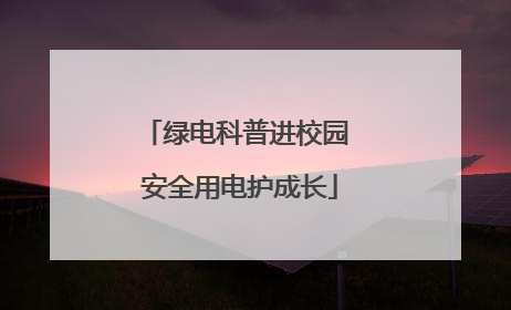绿电科普进校园 安全用电护成长