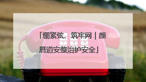 绷紧弦、筑牢网｜颜厝道安整治护安全