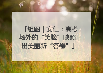 组图｜安仁：高考场外的“笑脸”映照出美丽新“答卷”