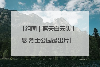 组图｜蓝天白云头上悬 烈士公园最出片