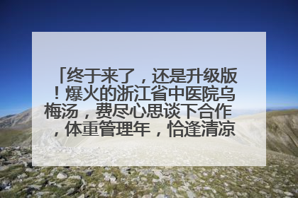 终于来了，还是升级版！爆火的浙江省中医院乌梅汤，费尽心思谈下合作，体重管理年，恰逢清凉解暑时，冲！