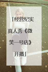 经营纪实真人秀《微笑一号店》开播