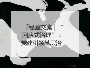 经验交流｜“回应式治理”：党建引领基层治理新模式