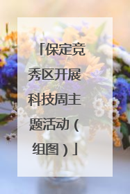 保定竞秀区开展科技周主题活动（组图）