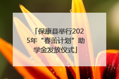 保康县举行2025年“春蕾计划”助学金发放仪式