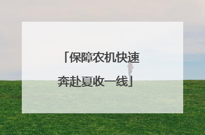 保障农机快速奔赴夏收一线
