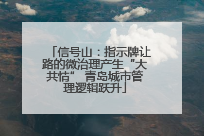 信号山：指示牌让路的微治理产生“大共情” 青岛城市管理逻辑跃升