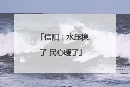 信阳：水压稳了 民心暖了
