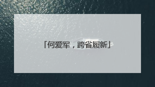 何爱军，跨省履新
