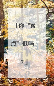 你“累点”低吗？