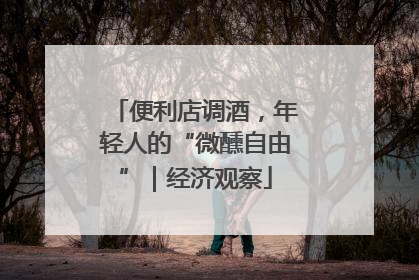 便利店调酒，年轻人的“微醺自由”｜经济观察