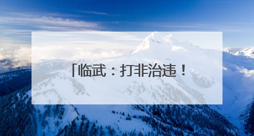 临武：打非治违！深入矿区护平安