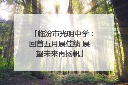 临汾市光明中学：回首五月展佳绩 展望未来再扬帆