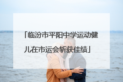 临汾市平阳中学运动健儿在市运会斩获佳绩