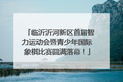 临沂沂河新区首届智力运动会暨青少年国际象棋比赛圆满落幕！