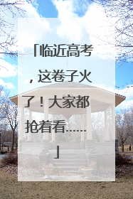 临近高考，这卷子火了！大家都抢着看……