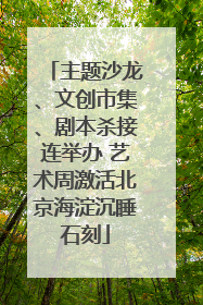 主题沙龙、文创市集、剧本杀接连举办 艺术周激活北京海淀沉睡石刻