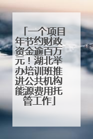 一个项目年节约财政资金逾百万元！湖北举办培训班推进公共机构能源费用托管工作
