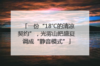 一份“18℃的清凉契约”，光雾山把盛夏调成“静音模式”