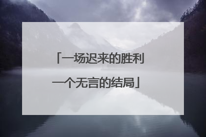 一场迟来的胜利 一个无言的结局