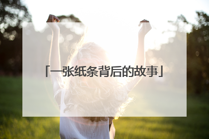 一张纸条背后的故事