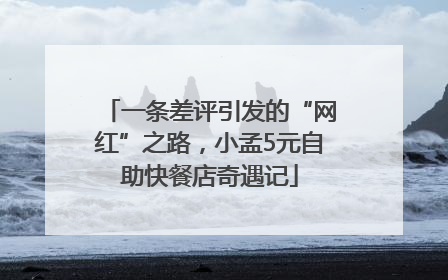 一条差评引发的“网红”之路，小孟5元自助快餐店奇遇记