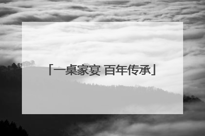 一桌家宴 百年传承