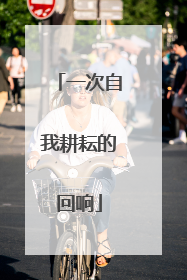一次自我耕耘的回响