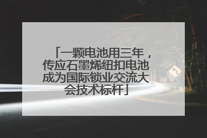 一颗电池用三年，传应石墨烯纽扣电池成为国际锁业交流大会技术标杆