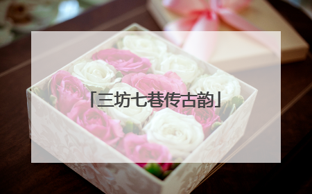三坊七巷传古韵