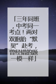 三年同班，中考同一考点！两对双胞胎“默契”赴考，曾经错的题一模一样