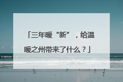 三年暖“新”，给温暖之州带来了什么？