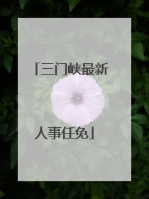 三门峡最新人事任免