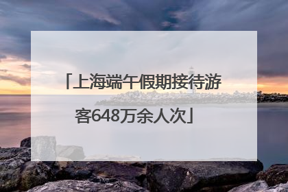 上海端午假期接待游客648万余人次