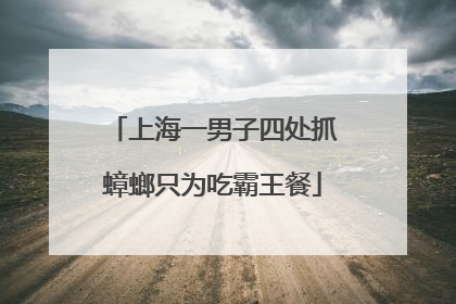 上海一男子四处抓蟑螂只为吃霸王餐