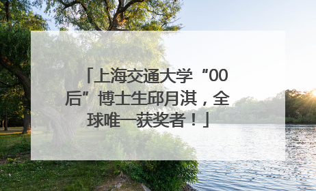 上海交通大学“00后”博士生邱月淇，全球唯一获奖者！